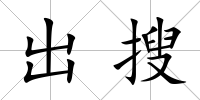 出搜