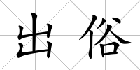 出俗