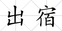 出宿