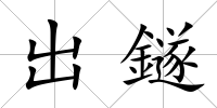 出鐩