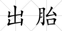 出胎