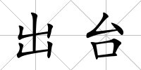 出臺