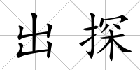 出探