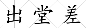 出堂差