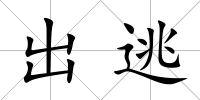 出逃