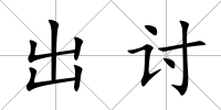 出討
