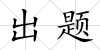 出題