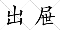 出屜