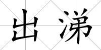 出涕