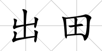 出田