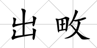 出畋