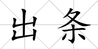 出條
