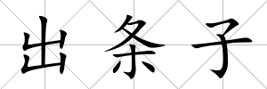出條子