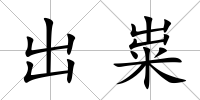 出糶