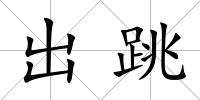 出跳