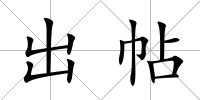 出帖