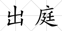 出庭