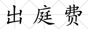 出庭費