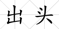出頭