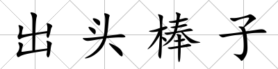 出頭棒子