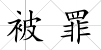被罪