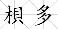 梖多