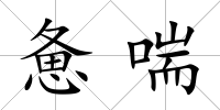 憊喘