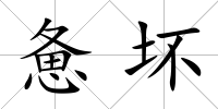 憊壞