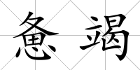 憊竭