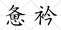 憊衿