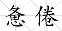 憊倦