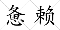 憊賴