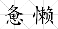 憊懶