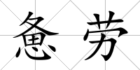 憊勞