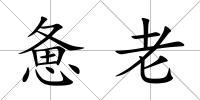 憊老