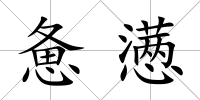 憊懣