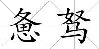 憊駑