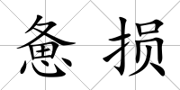 憊損