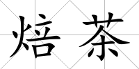焙茶