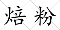 焙粉