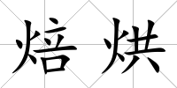 焙烘