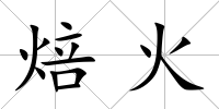 焙火