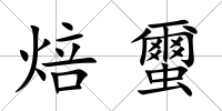焙蠒