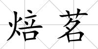 焙茗