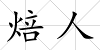 焙人