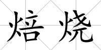 焙燒