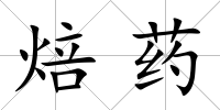 焙藥