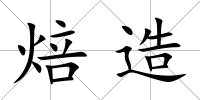 焙造