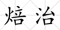 焙治