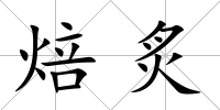 焙炙